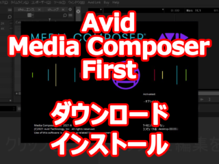Avid Media Composer First 試してみました。【ダウンロード ～ インストール編】