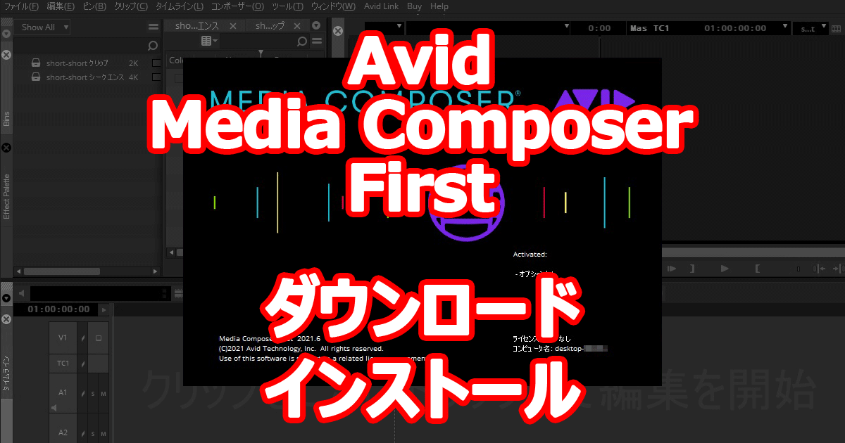 Avid Media Composer First 試してみました。【ダウンロード ～ インストール編】