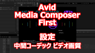 Avid Media Composer First 試してみました。 【設定編 - 中間コーデック ビデオ画質】