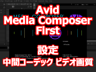 Avid Media Composer First 試してみました。 【設定編 - 中間コーデック ビデオ画質】