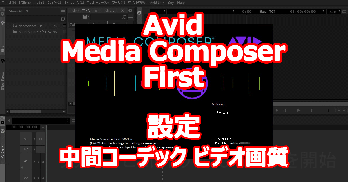 Avid Media Composer First 試してみました。 【設定編 - 中間コーデック ビデオ画質】