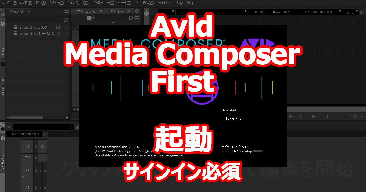 Avid Media Composer First 試してみました。 【起動編】
