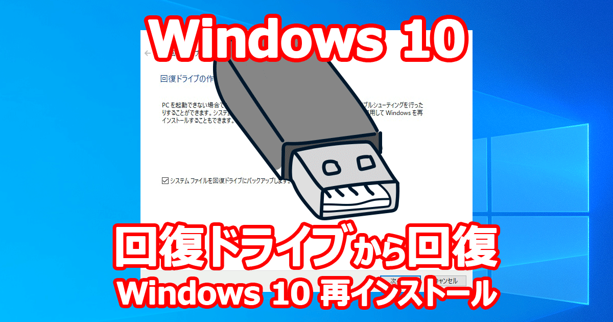 Windows 10 回復ドライブを使用し回復 （Windows 10 再インストール）