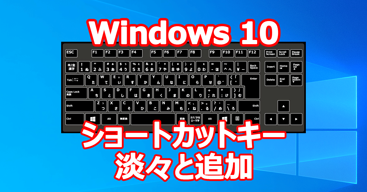 Windows 10 ショートカット集