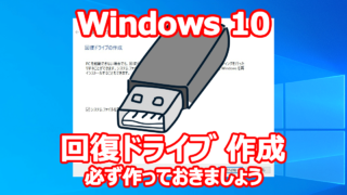 Windows 10 回復ドライブ 作成 必ず作成しておきましょう