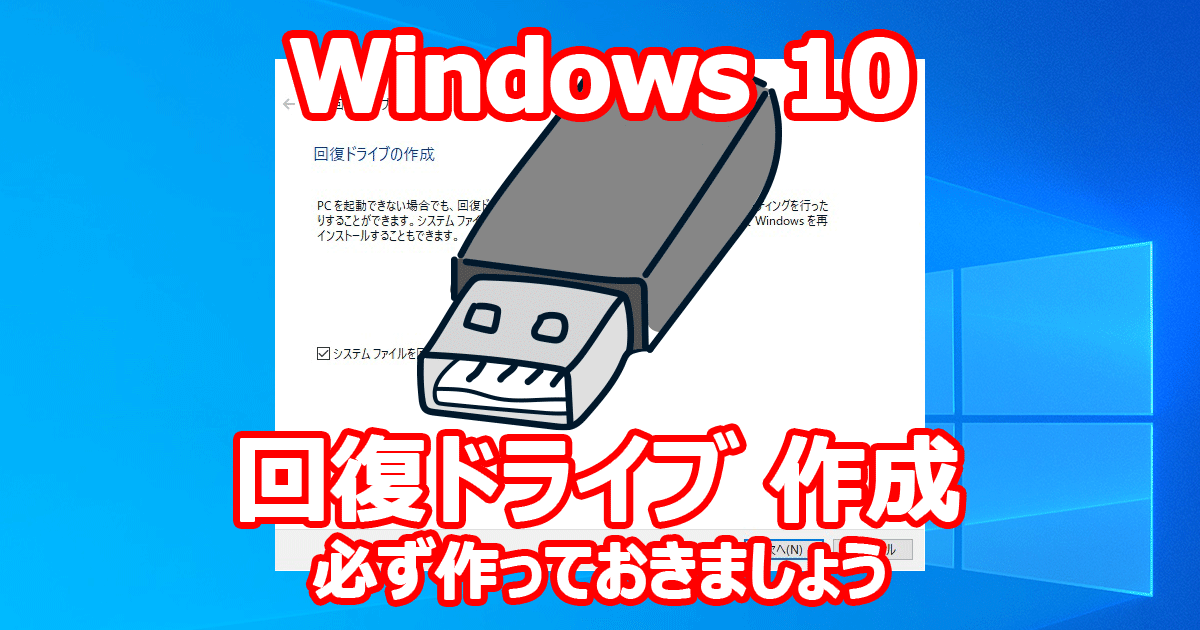 Windows 10 回復ドライブ 作成 必ず作成しておきましょう