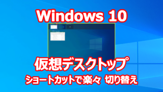 Windows 10 仮想デスクトップ ショートカットで楽々 切り替え