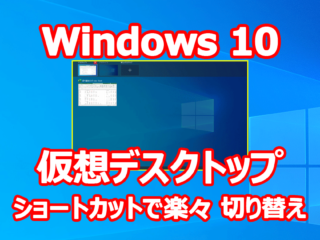 Windows 10 仮想デスクトップ ショートカットで楽々 切り替え
