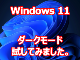 Windows 11 ダークモード 試してみました。 （ダークモード設定方法）