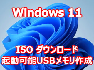 Windows 11 ISO ダウンロード Microsoftより ついでにUSBインストーラー作成