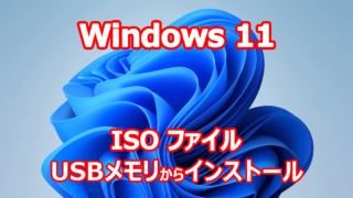 Windows 11 ISO ファイル から クリーンインストール