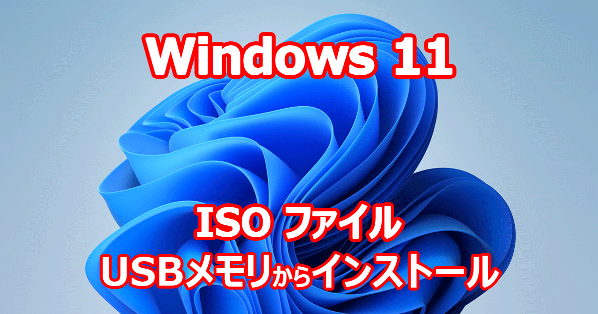 Windows 11 ISO ファイル から クリーンインストール