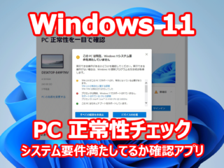 Windows 11 PC正常性チェック システム要件 確認 『Windows Insider Preview PC Health Check Application』