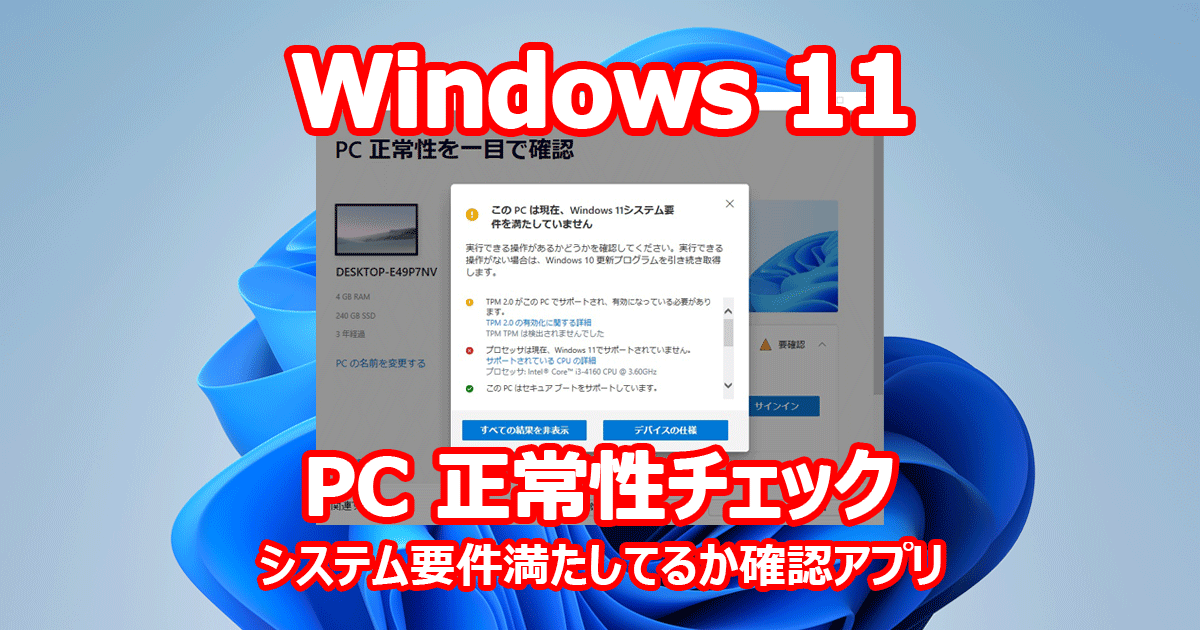 Windows 11 PC正常性チェック システム要件 確認 『Windows Insider Preview PC Health Check Application』
