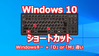 Windowsキー＋E と Windowsキー＋M の違い