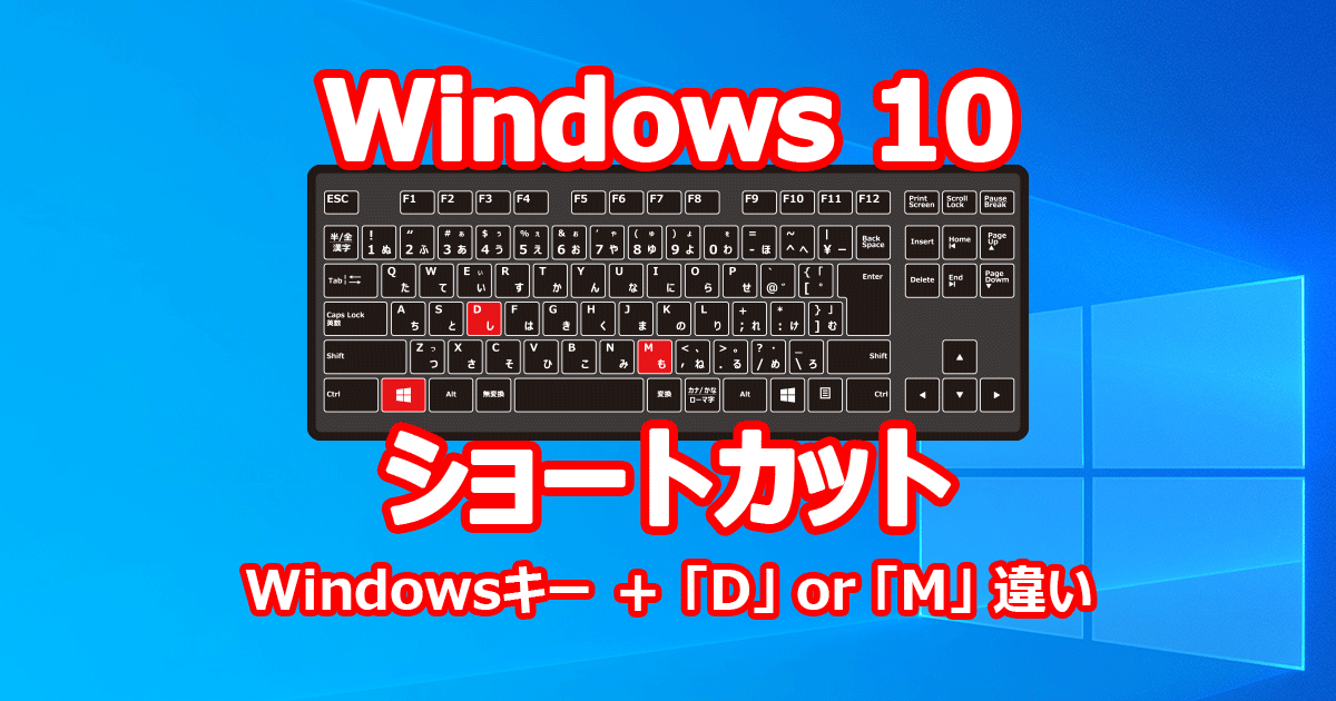 Windowsキー＋D と Windowsキー＋M の違い