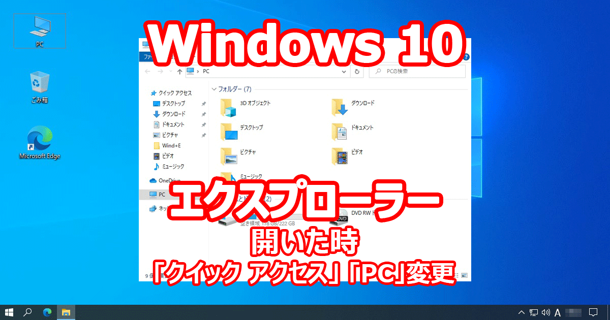 Windows 10 エクスプローラーを開いた時のフォルダを、『クイック アクセス』から『PC』へ変更