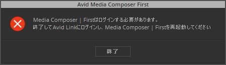 サインインしない状態、Avid Linkが起動されていない状態では、Media Composer Firstを起動することはできません。