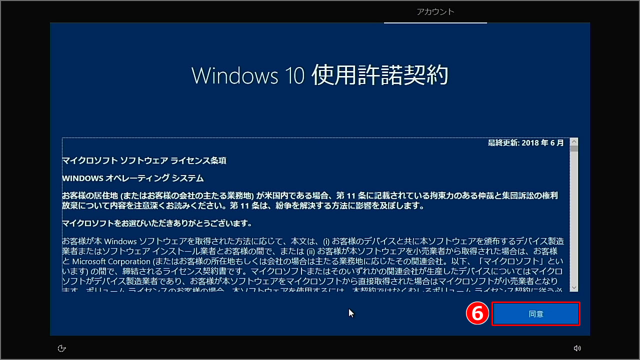 Windows 10 使用許諾契約が表示されるので、必ず熟読し、『同意』をクリック。