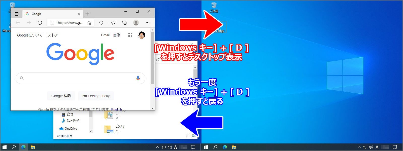 [Windows キー] + [ D ] / 『デスクトップ』表示