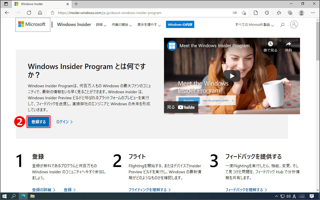 Windows Insider Program とは何ですか。の枠内の『登録する』をクリック