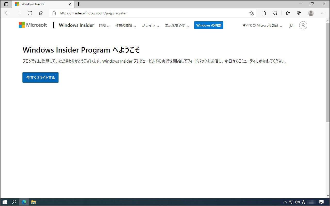 Windows Insider Program へようこそ』と表示され、登録完了です。今回は、『今すぐフライトする』をクリックする必要はありません。