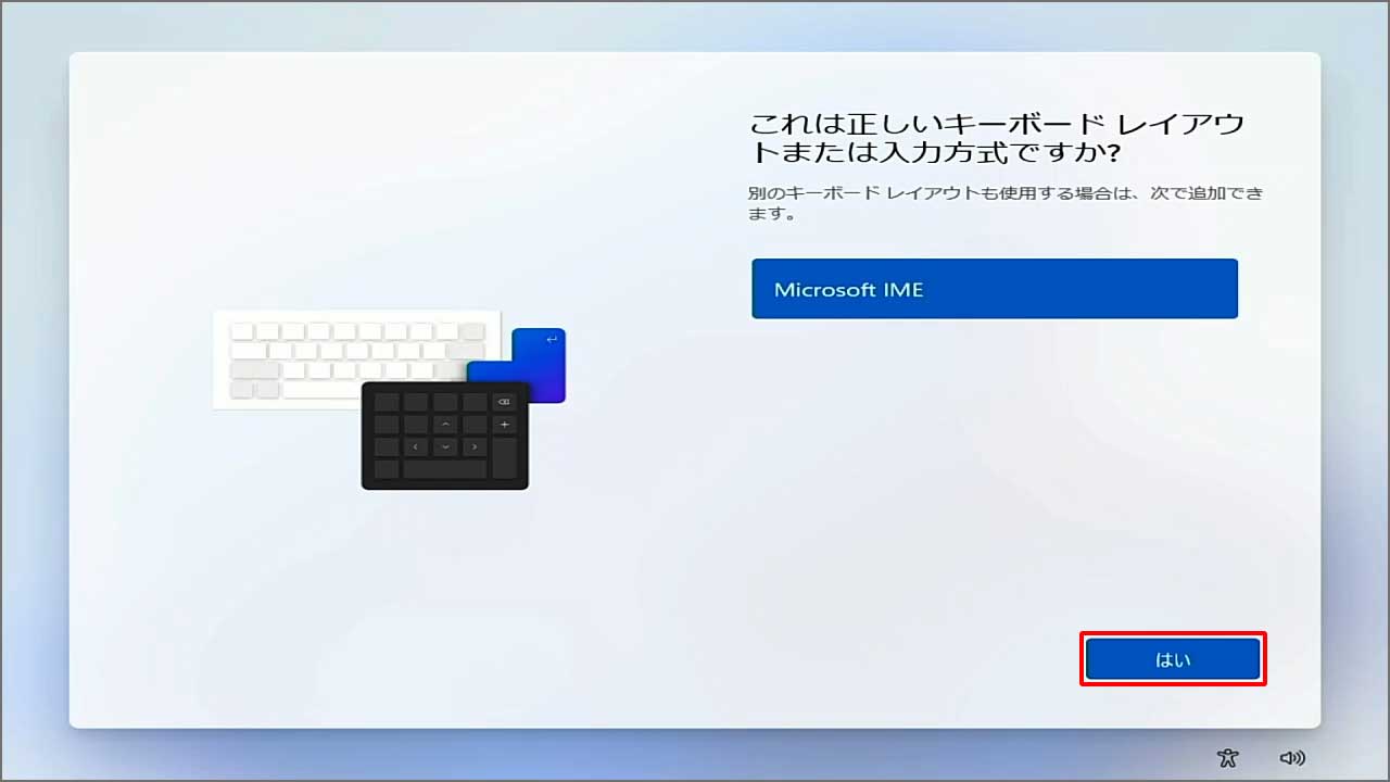 キーボードが間違っていないか聞かれるので、『Microsoft IME』であることを確認し『はい』をクリック。
