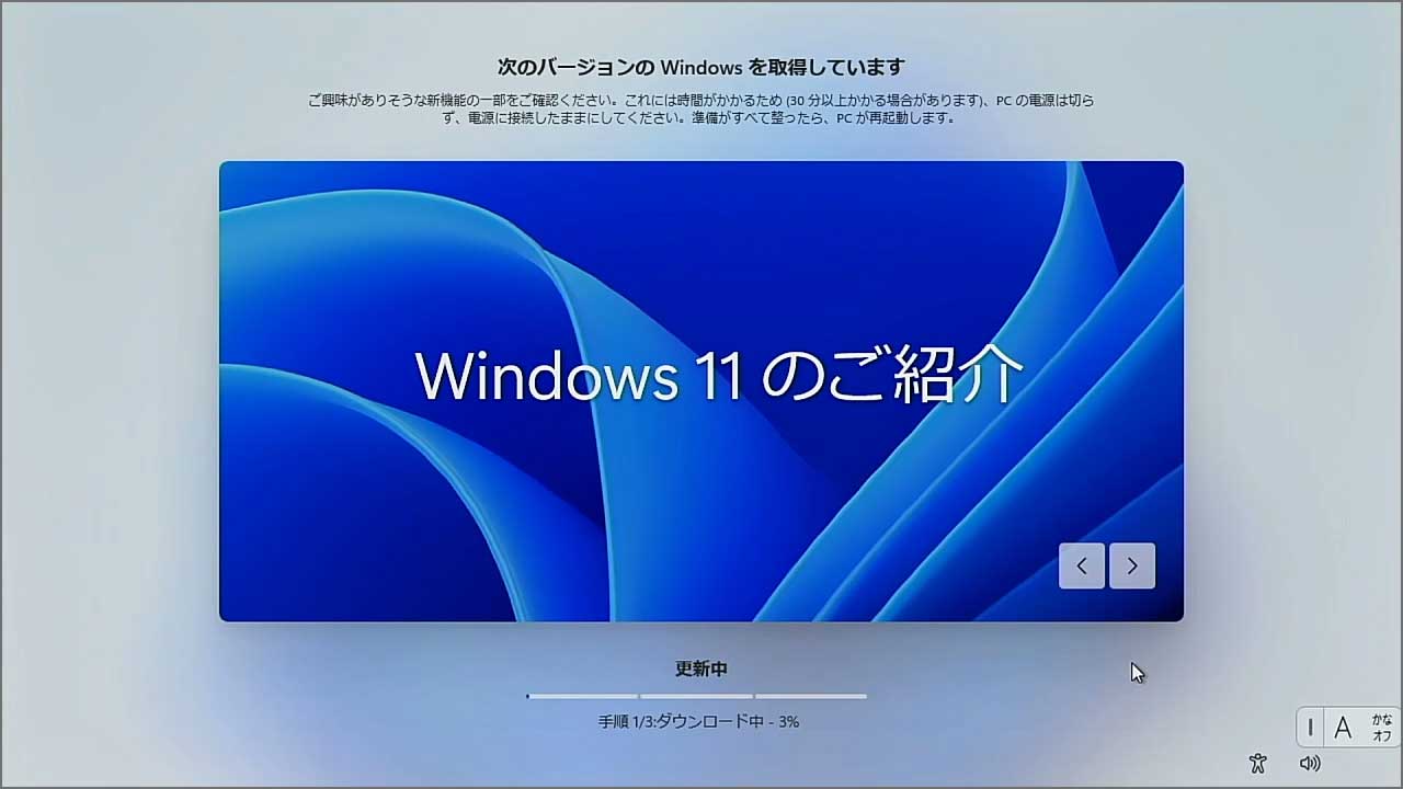 『Windows11の紹介』画面になるので、詳細情報がいろいろ確認できるので、時間をつぶしてください。