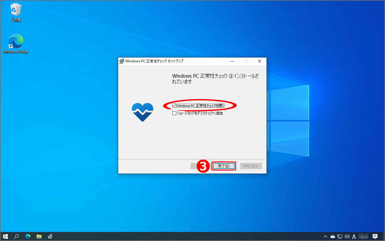 『Windows PC 正常性チェック はインストールされています』画面が表示されるので、『Windows PC正常性チェックを開く』にチェックが入っていることを確認し、『完了』をクリック。