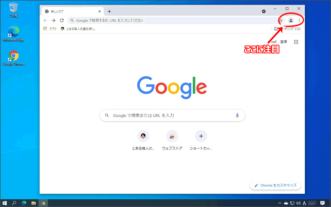 通常のChrome起動後画面。ユーザーアイコンが設定されている場合は、写真などが表示される。