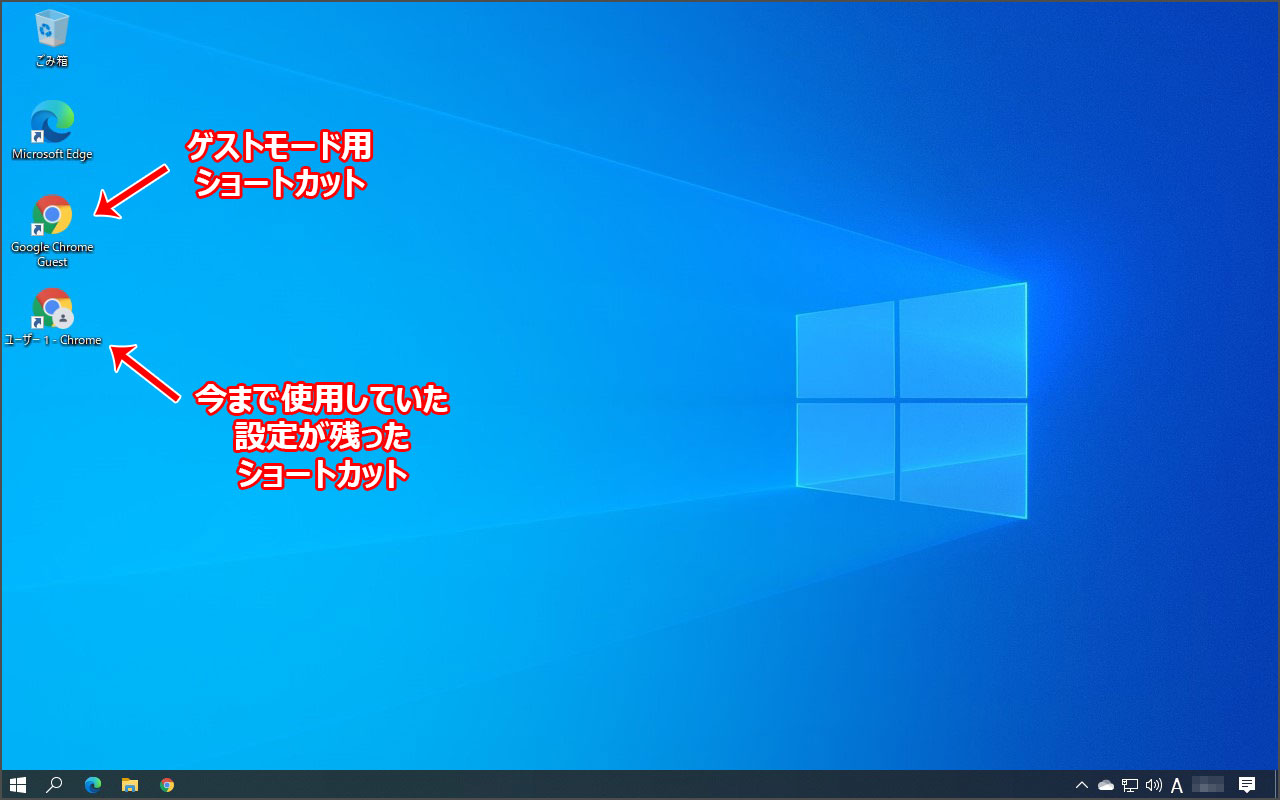 完成形。ゲストモードショートカットと、今まで通りのショートカットが存在しているデスクトップ。