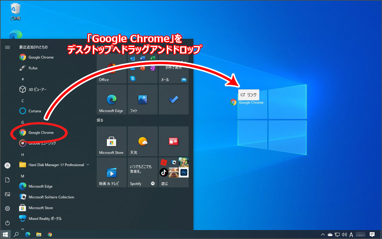 ショートカットの作成方法。スタートメニューの『Google Chrome』をデスクトップへドラッグアンドドロップでショートカットが作成できます。