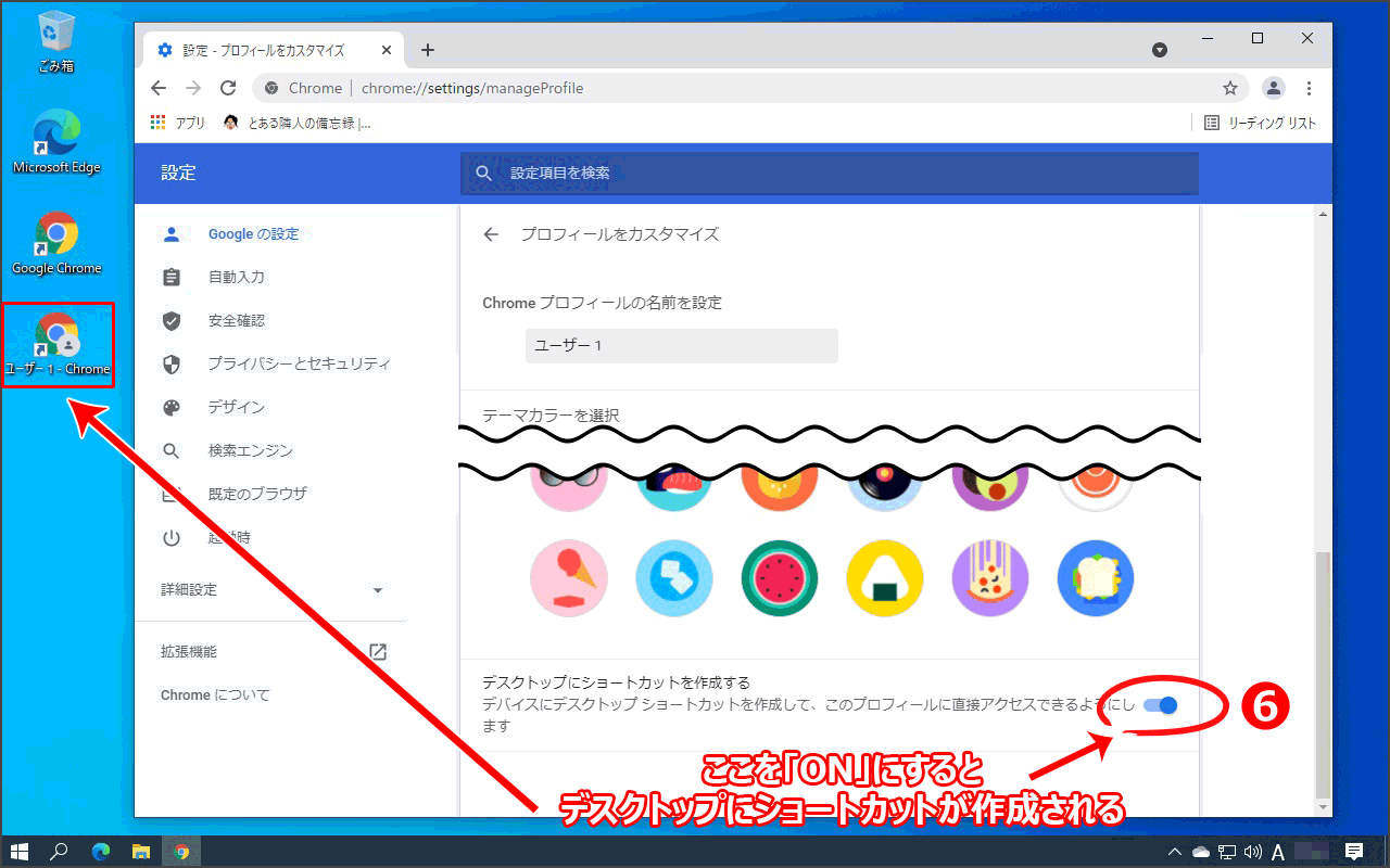 『プロフィールをカスタマイズ』の一番下、『デスクトップにショートカットを作成する』をONにする