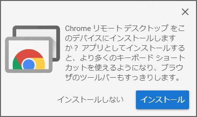 Chrome リモートデスクトップのアプリケーションをインストールするか、の問い合わせ。