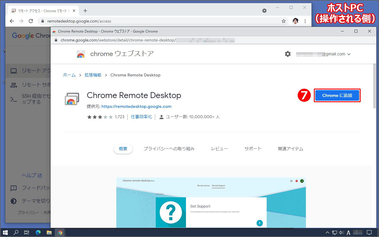 別ウィンドウが立ち上がり、拡張機能『Chrome Remote Desktop』が表示されるので、『Chrome に追加』をクリック