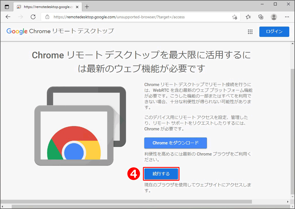 まず、『Chromeブラウザ』をインストールしませんか、との問い合わせがありますが、ここはあえて、『続行する』をクリック