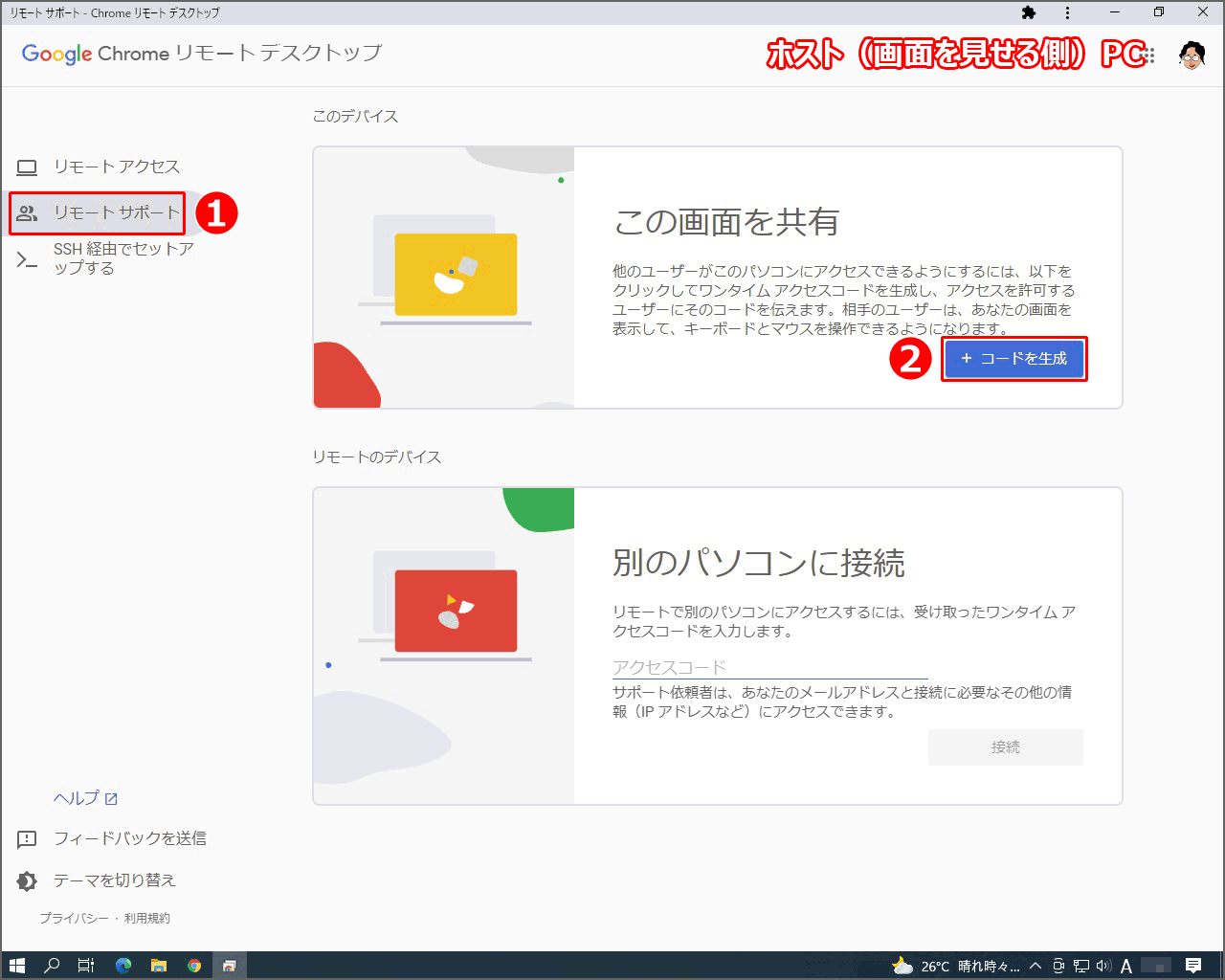 ホスト（画面を見せる側）PCでの操作。『リモート サポート』をクリックし、『 ＋ コードを生成』をクリック