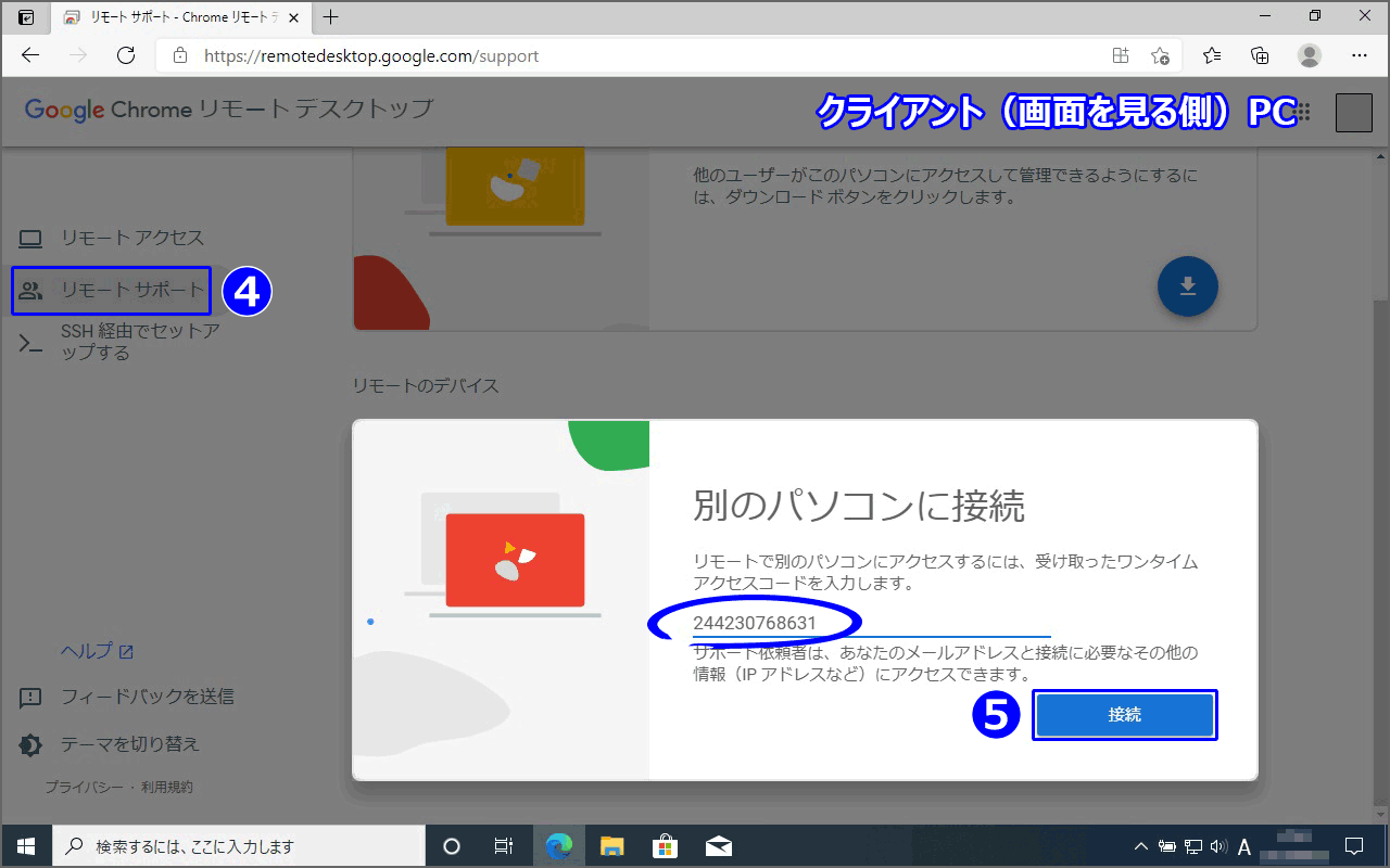 クライアント（画面を見る側）PCでの操作。リモート サポートをクリックし、ホストPCで生成されたワンタイムアクセスコードを入力し、『接続』をクリック。