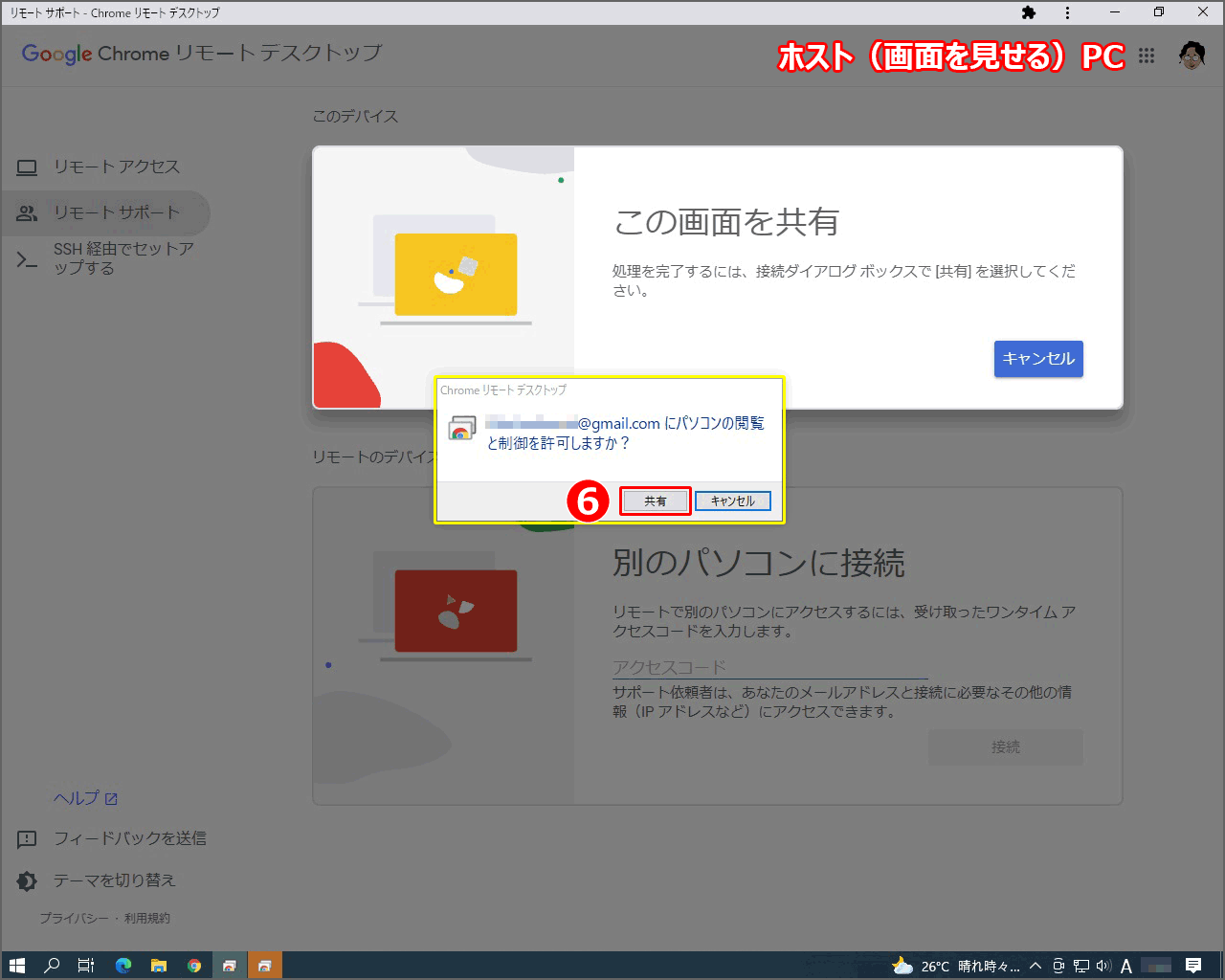 ホスト側PCでの操作。ポップアップウィンドウが表示され、『＊＊＊ にパソコンの閲覧と制御を許可しますか？』と聞かれるので『共有』をクリック。