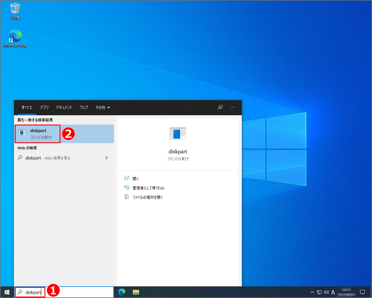 『diskpart』の起動方法。検索欄に『diskpart』と入力すると、『検索結果』に『diskpart』が表示されるのでクリック