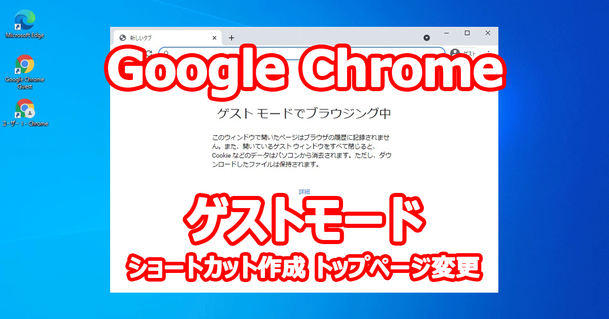 Google Chrome ゲストモード 履歴、キャッシュを残したくないんです。