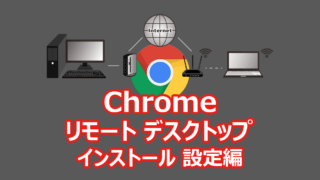 Google Chrome リモートデスクトップ 接続編