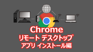 Google Chrome リモートデスクトップ 設定編 - 1 専用アプリインストール