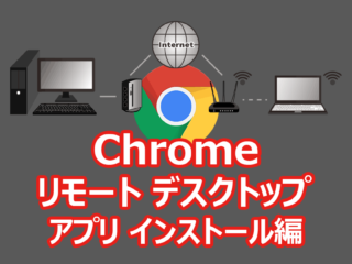 Google Chrome リモートデスクトップ 設定編 - 1 専用アプリインストール
