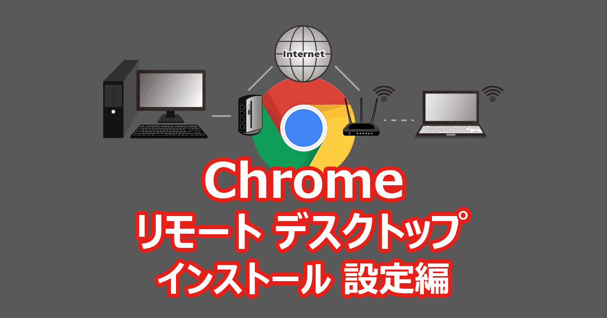 Google Chrome リモートデスクトップ インストール 接続編