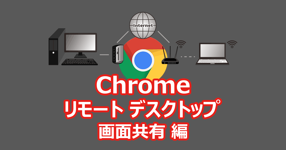 Google Chrome リモートデスクトップ 画面共有 編