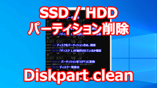 SSD / HDD パーティション、ボリューム、データ 、ディスク内容全体を消去 【diskpart】【clean】