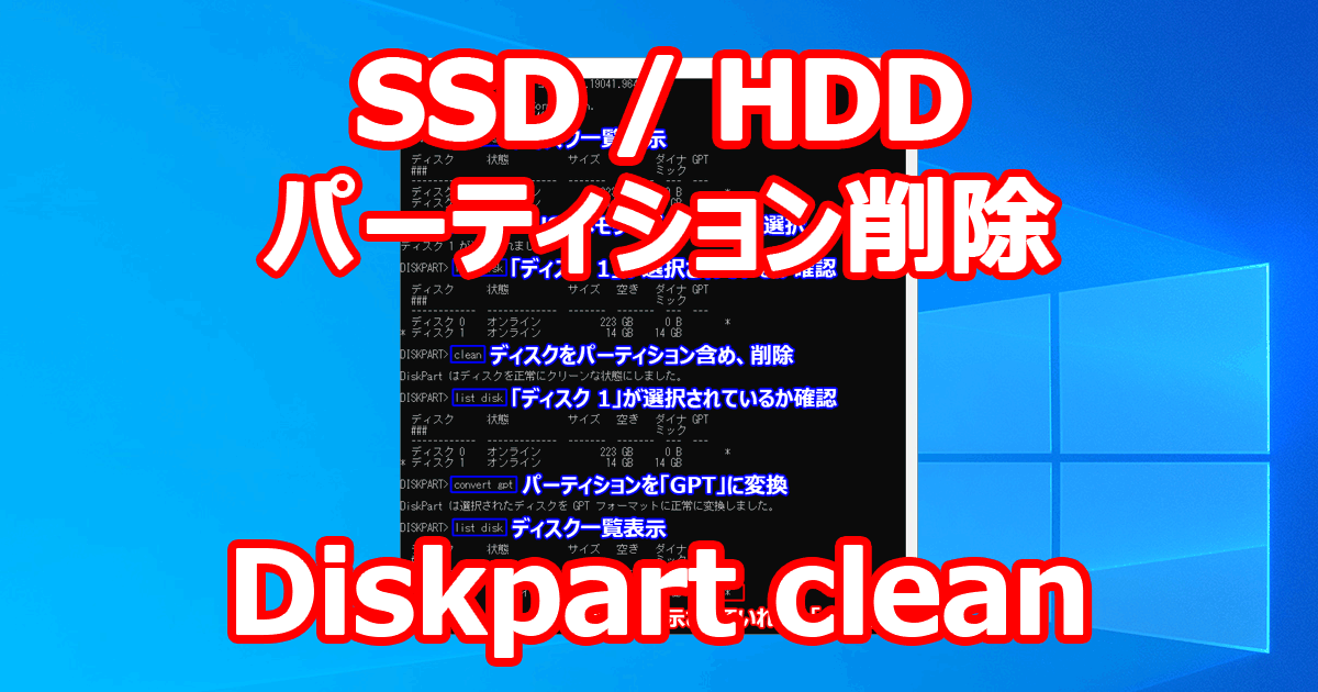 SSD / HDD のパーティション、ボリューム、データ 、ディスク内容全体を消去 【diskpa