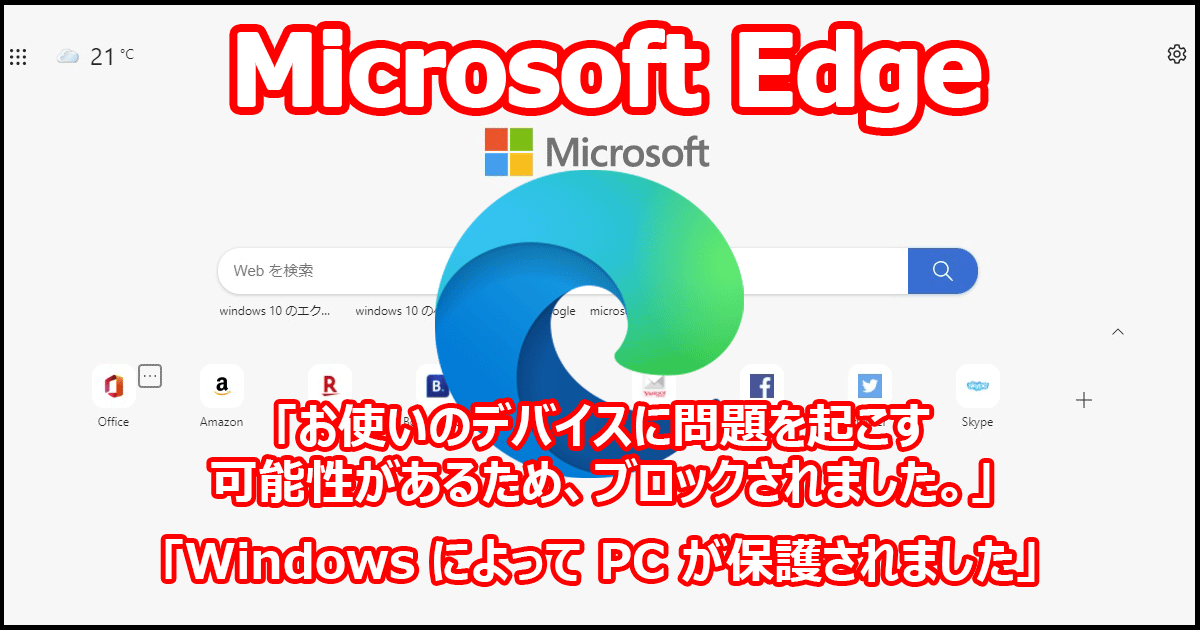 Microsoft Edge 『お使いのデバイスに問題を起こす可能性があるため、ブロックされま