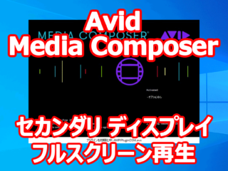 Avid Media Composer セカンダリ ディスプレイでフルスクリーン再生